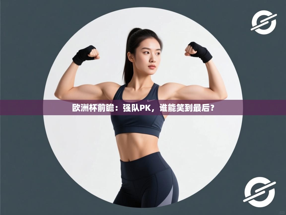 欧洲杯前瞻：强队PK，谁能笑到最后？  第1张