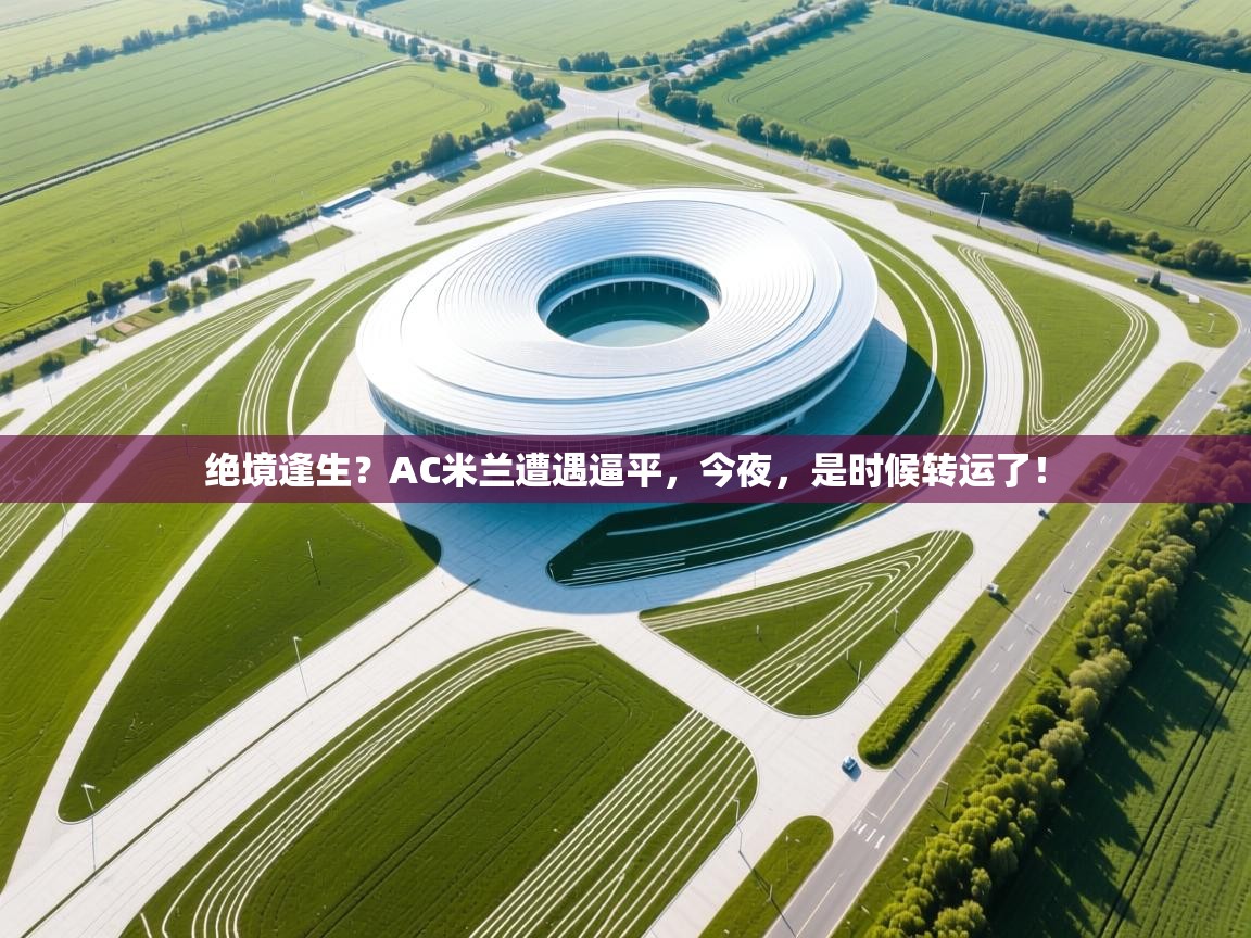 绝境逢生?AC米兰遭遇逼平,今夜,是时候转运了! 第2张