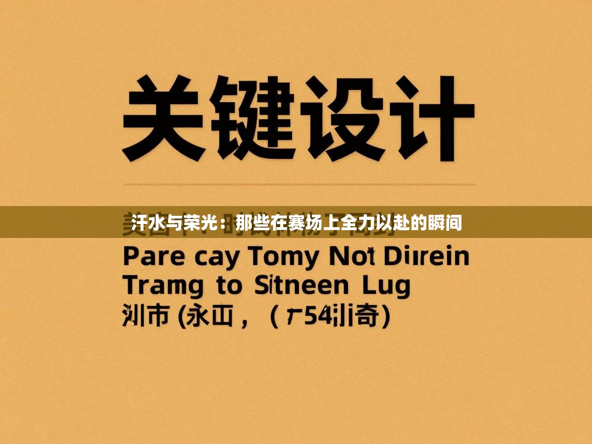 汗水与荣光：那些在赛场上全力以赴的瞬间  第1张