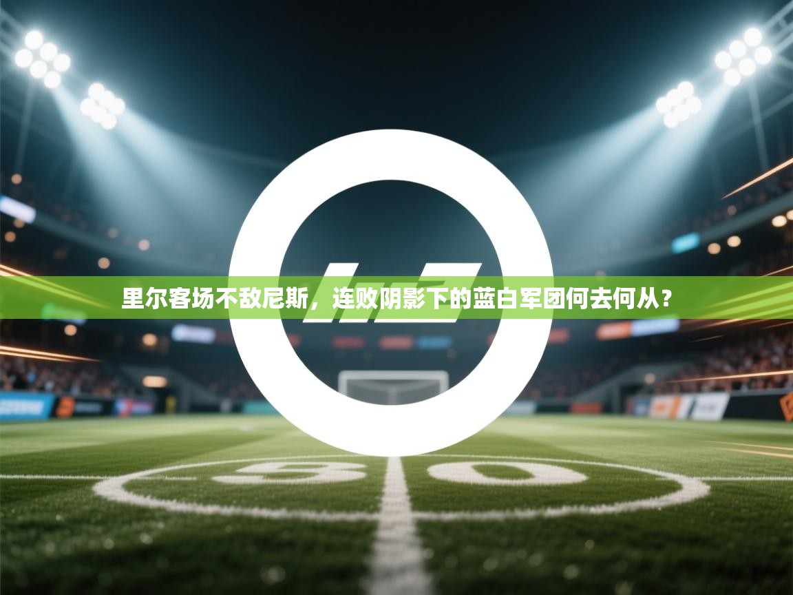 里尔客场不敌尼斯，连败阴影下的蓝白军团何去何从？  第2张