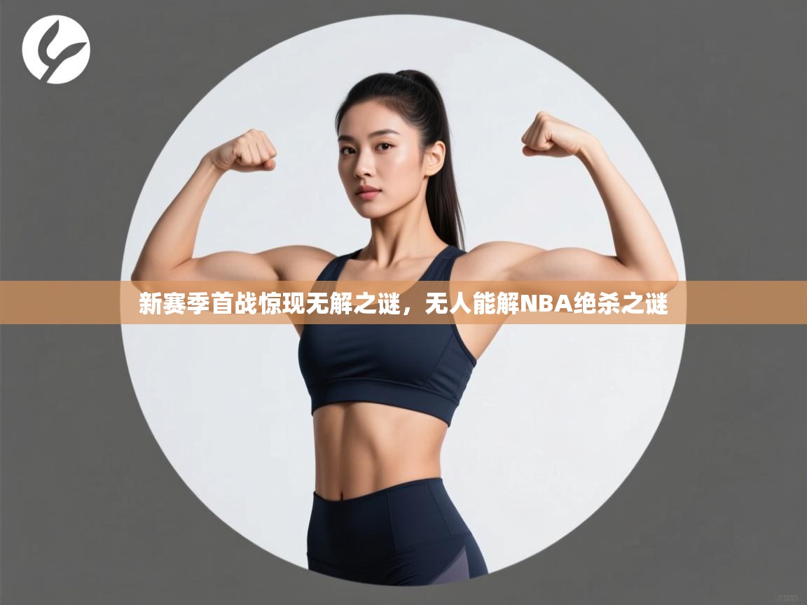 新赛季首战惊现无解之谜,无人能解NBA绝杀之谜 第2张