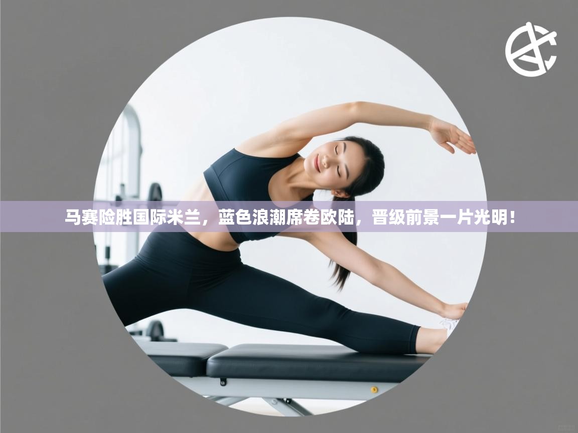 马赛险胜国际米兰,蓝色浪潮席卷欧陆,晋级前景一片光明! 第2张