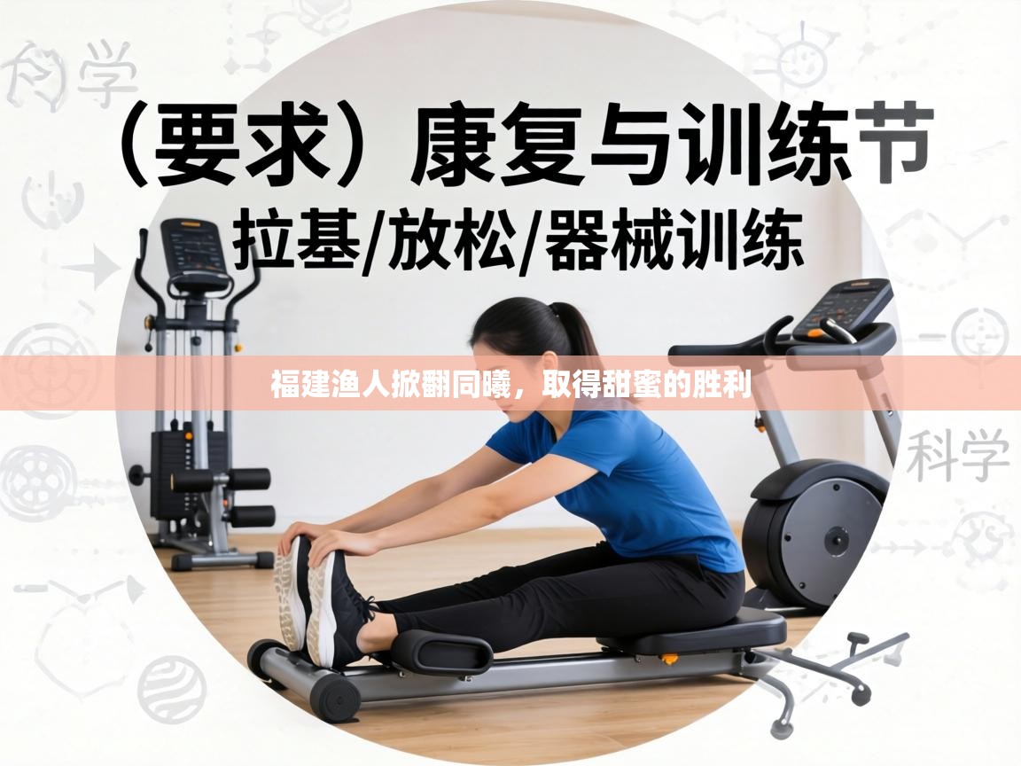 福建渔人掀翻同曦，取得甜蜜的胜利  第1张