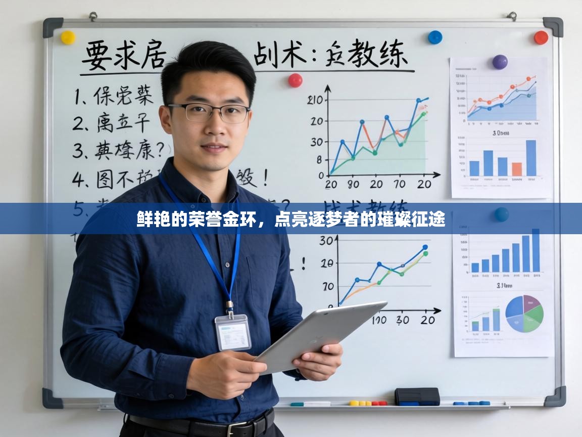 鲜艳的荣誉金环，点亮逐梦者的璀璨征途