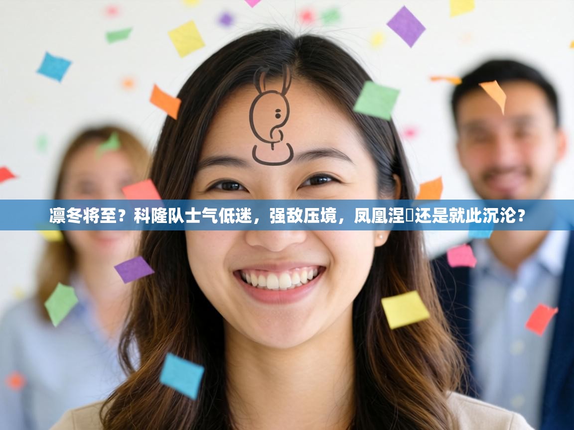 凛冬将至?科隆队士气低迷,强敌压境,凤凰涅槃还是就此沉沦? 第2张