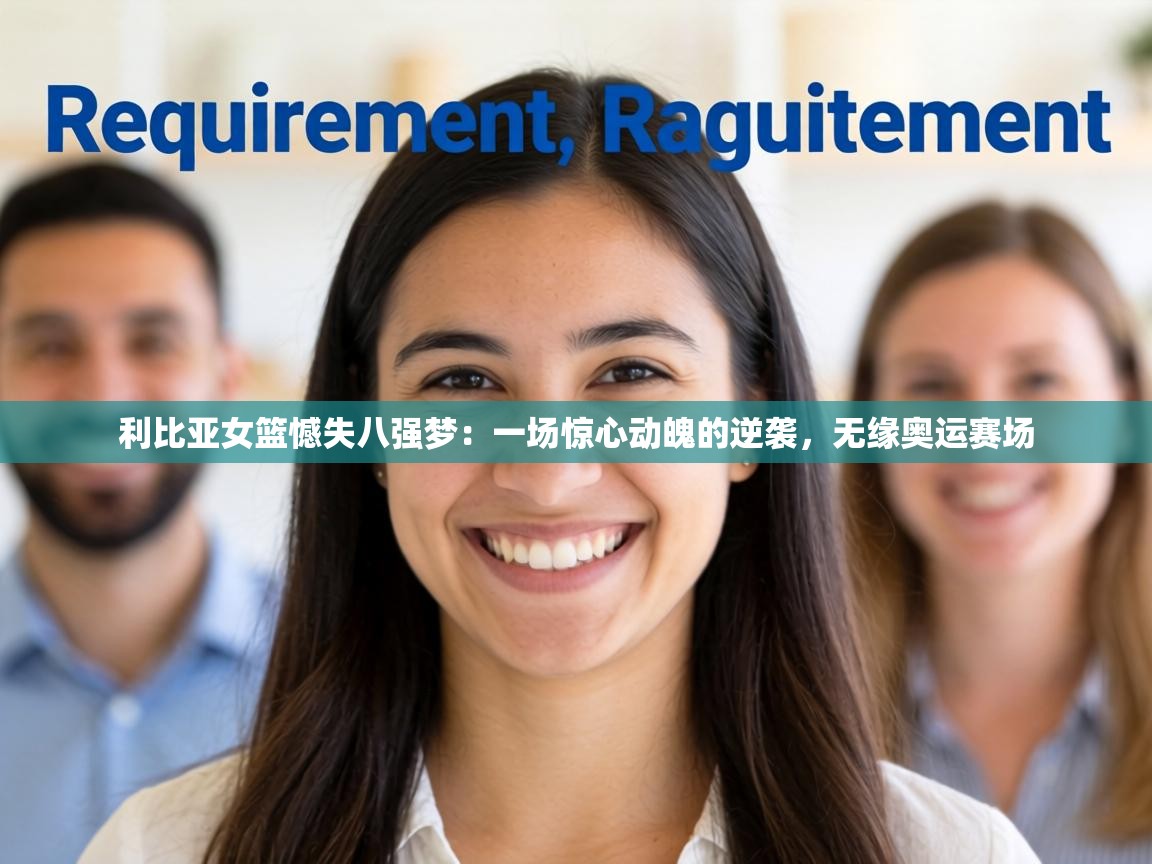 利比亚女篮憾失八强梦:一场惊心动魄的逆袭,无缘奥运赛场 第2张