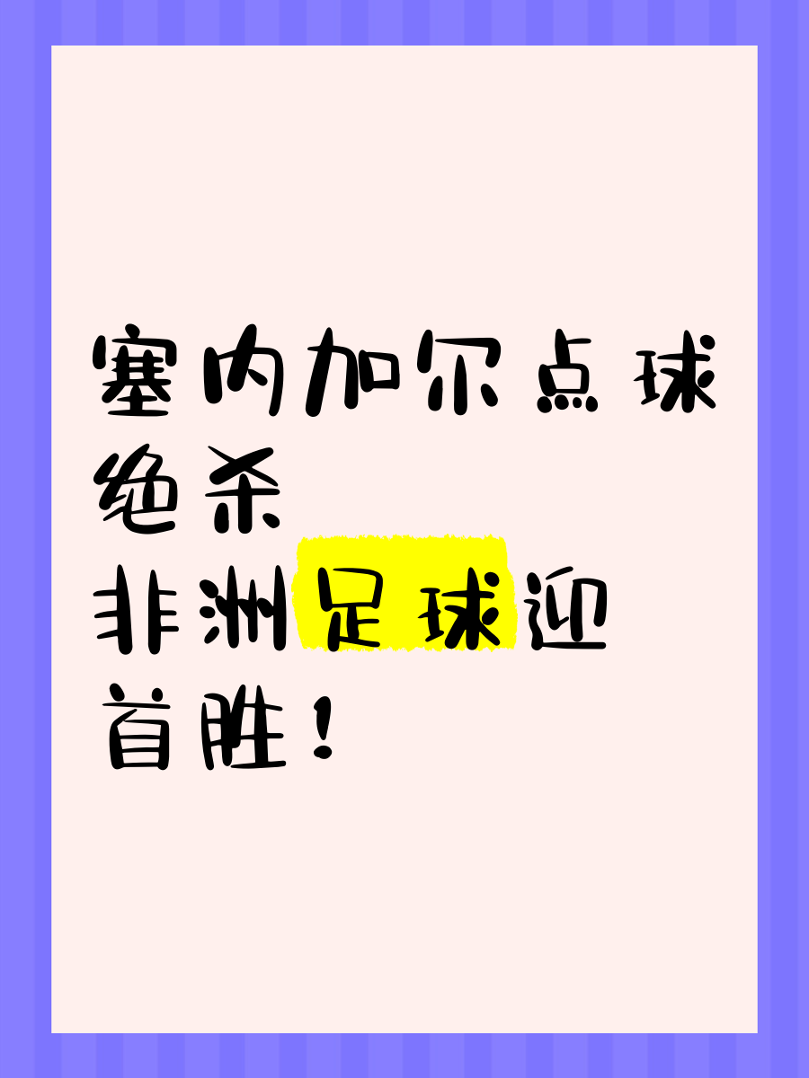 包含塞内加尔选手夺冠！国际赛场掀起热潮的词条